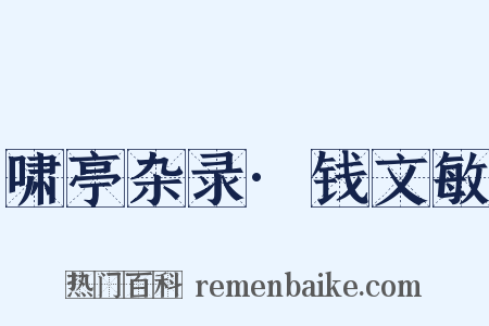 啸亭杂录·钱文敏是什么意思的图片